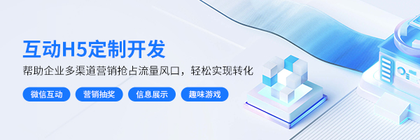 H5定制开发